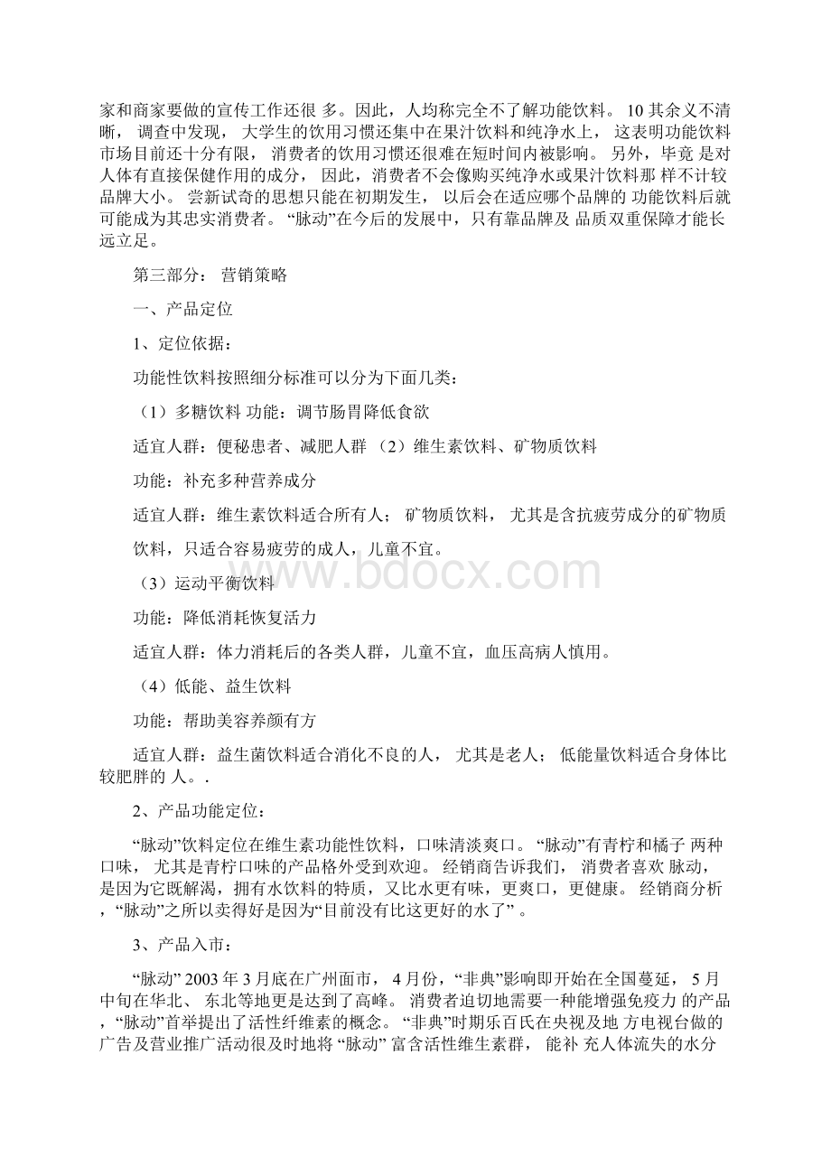 脉动饮料营销策划方案Word格式文档下载.docx_第3页