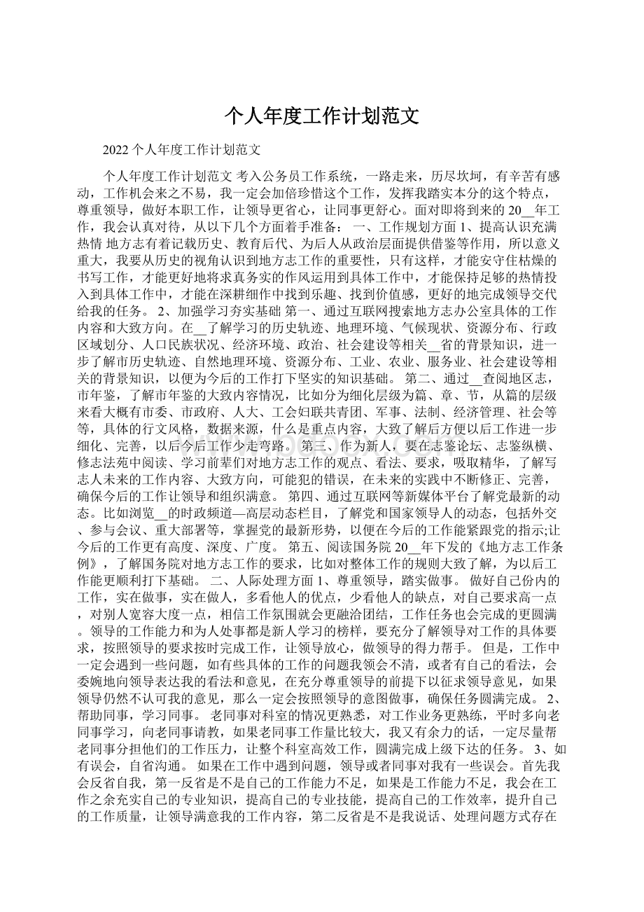 个人年度工作计划范文Word文档下载推荐.docx_第1页