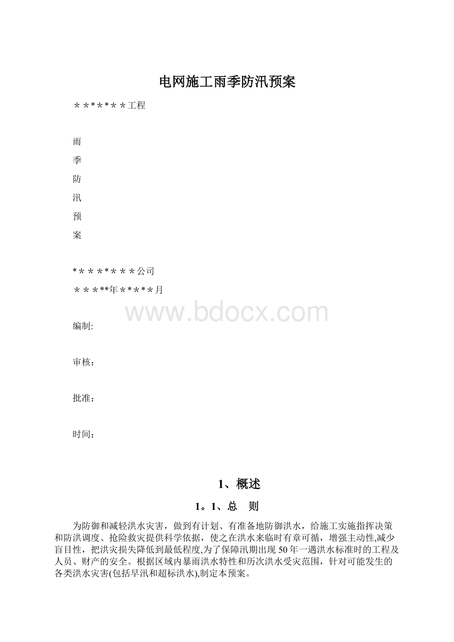 电网施工雨季防汛预案.docx_第1页