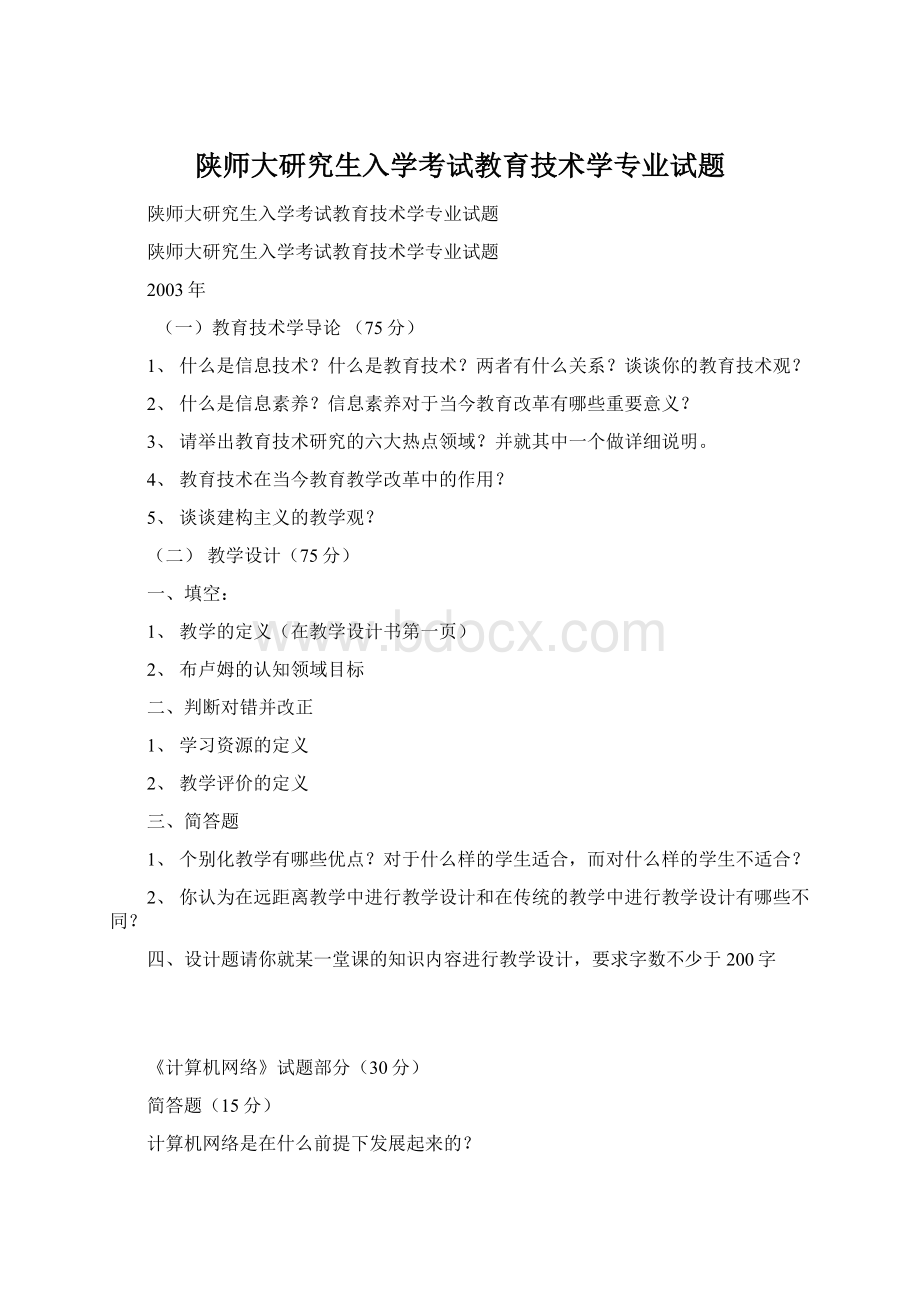 陕师大研究生入学考试教育技术学专业试题Word文档下载推荐.docx_第1页