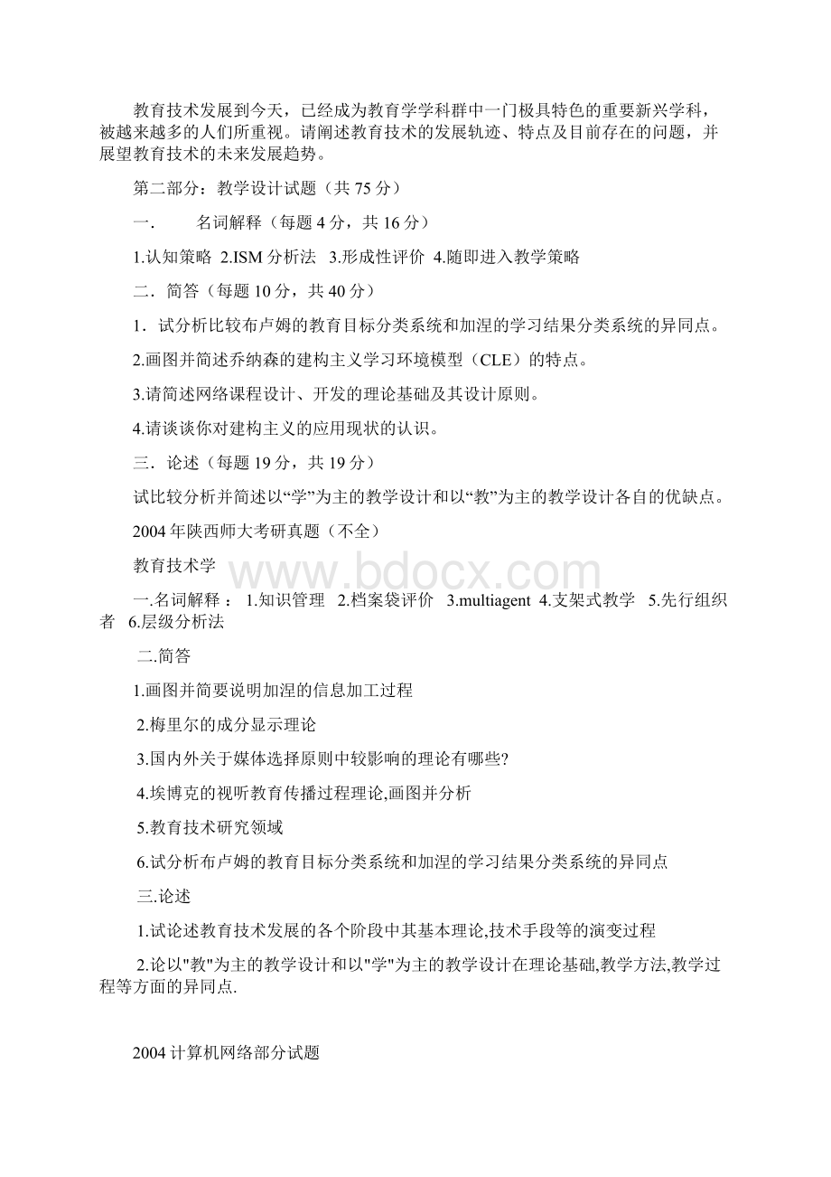 陕师大研究生入学考试教育技术学专业试题Word文档下载推荐.docx_第3页