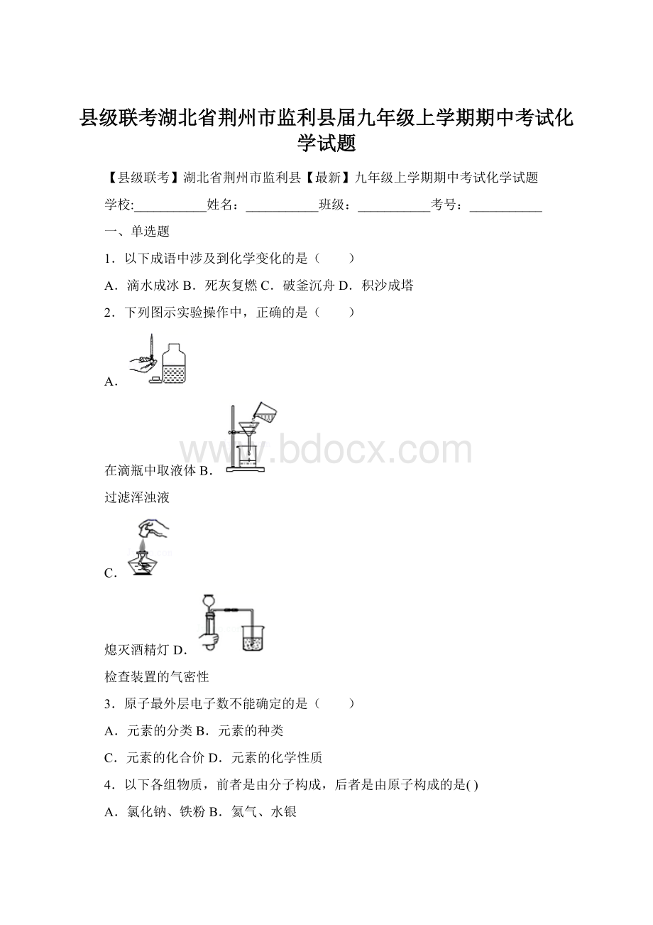 县级联考湖北省荆州市监利县届九年级上学期期中考试化学试题Word格式.docx