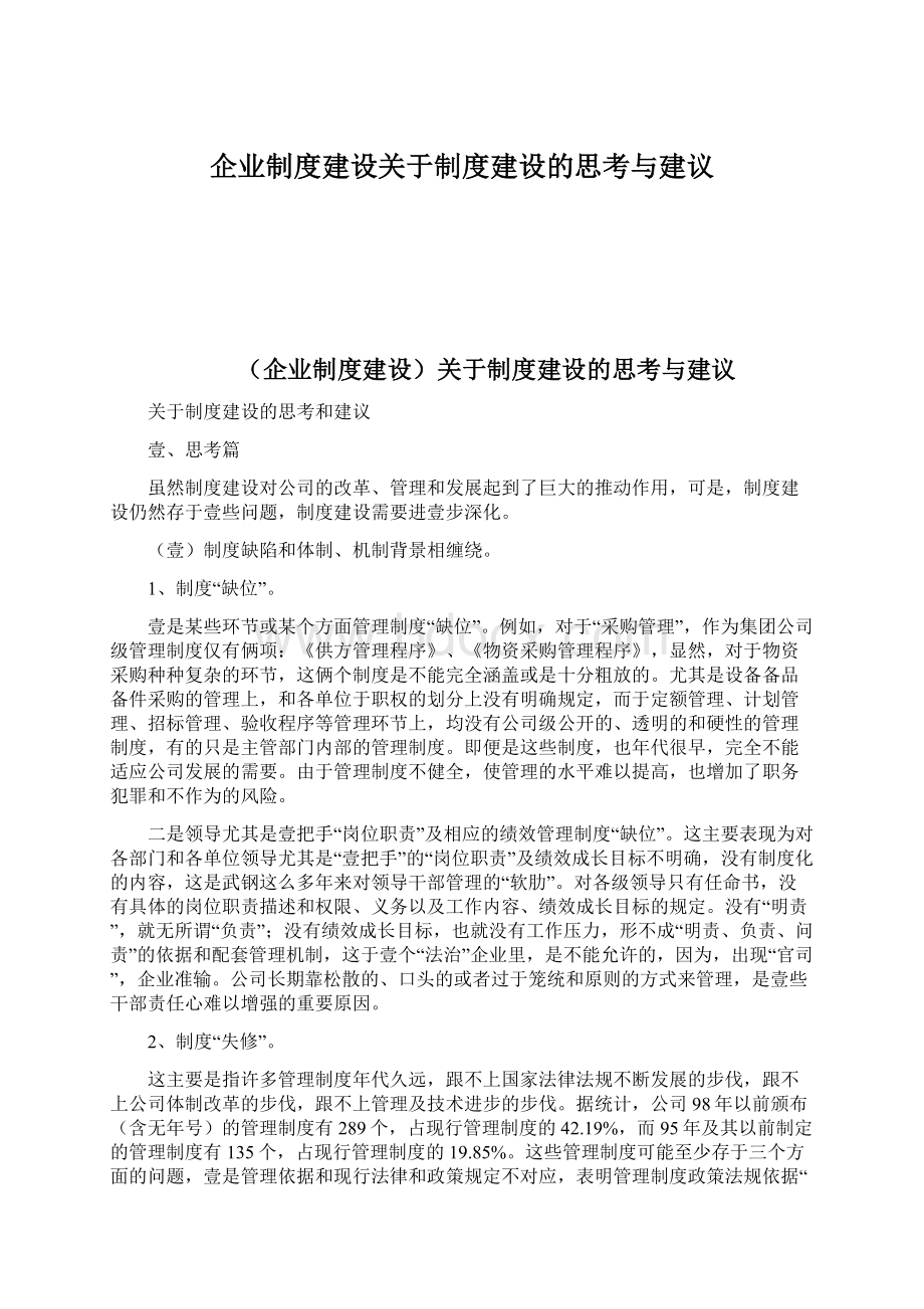 企业制度建设关于制度建设的思考与建议.docx