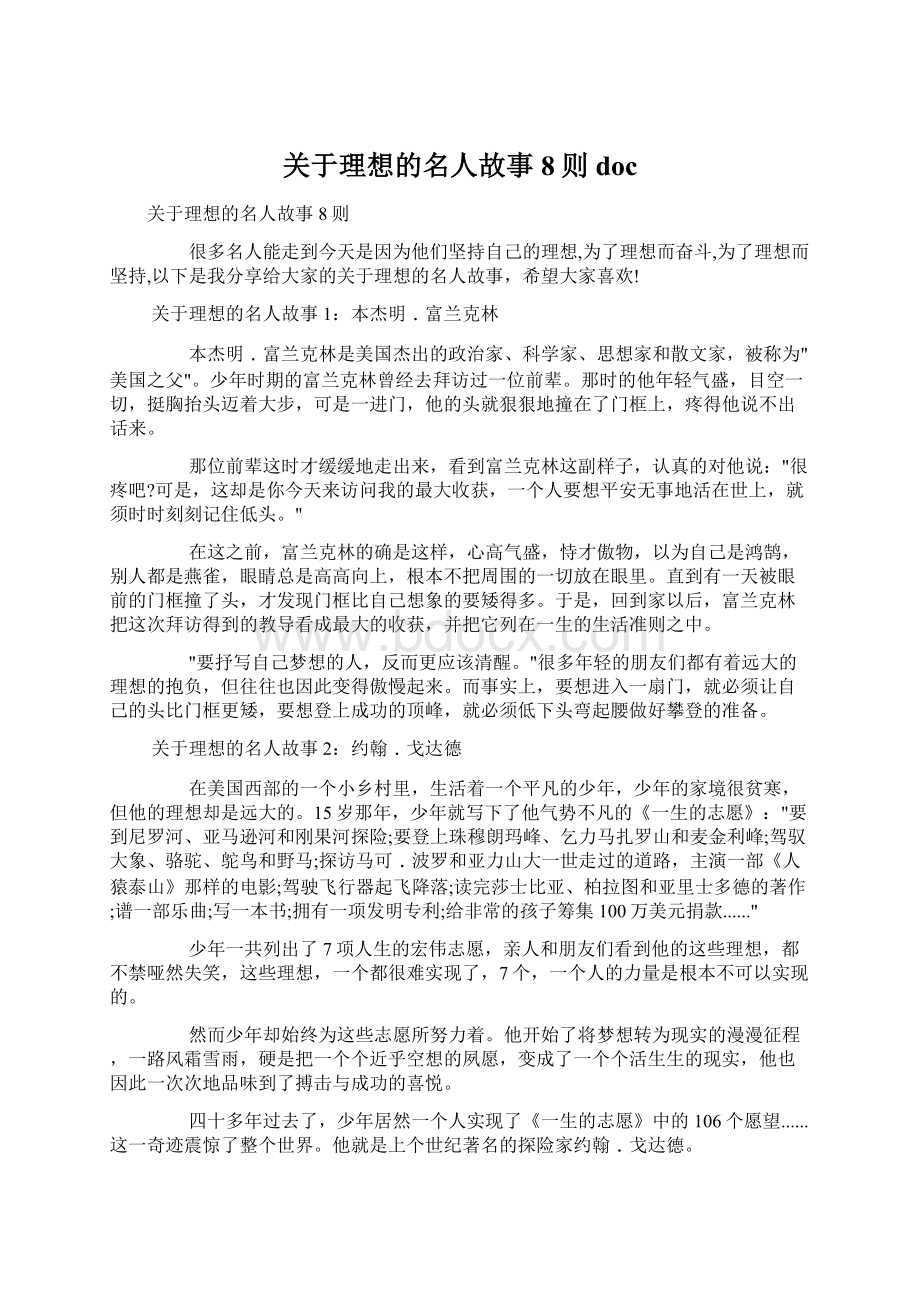 关于理想的名人故事8则docWord文档下载推荐.docx