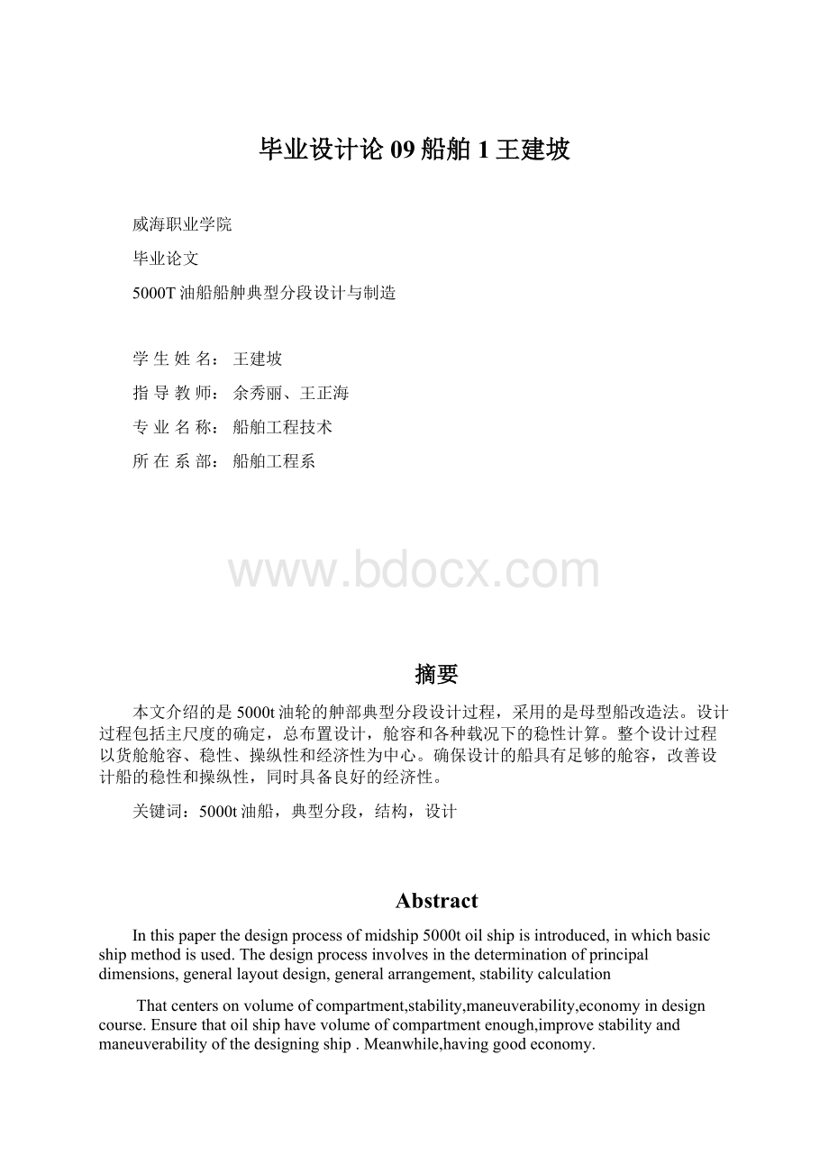 毕业设计论09船舶1王建坡.docx