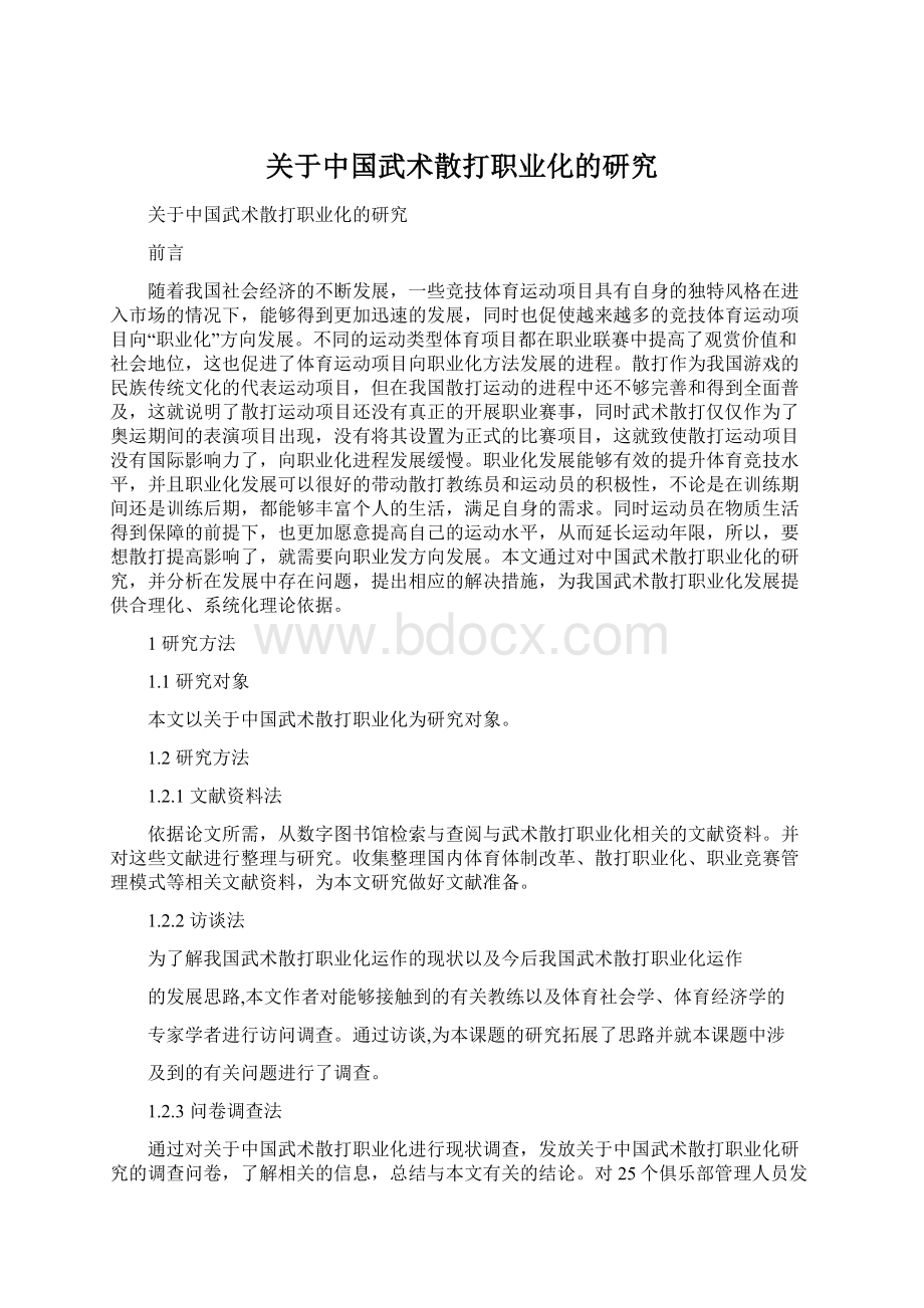 关于中国武术散打职业化的研究Word下载.docx