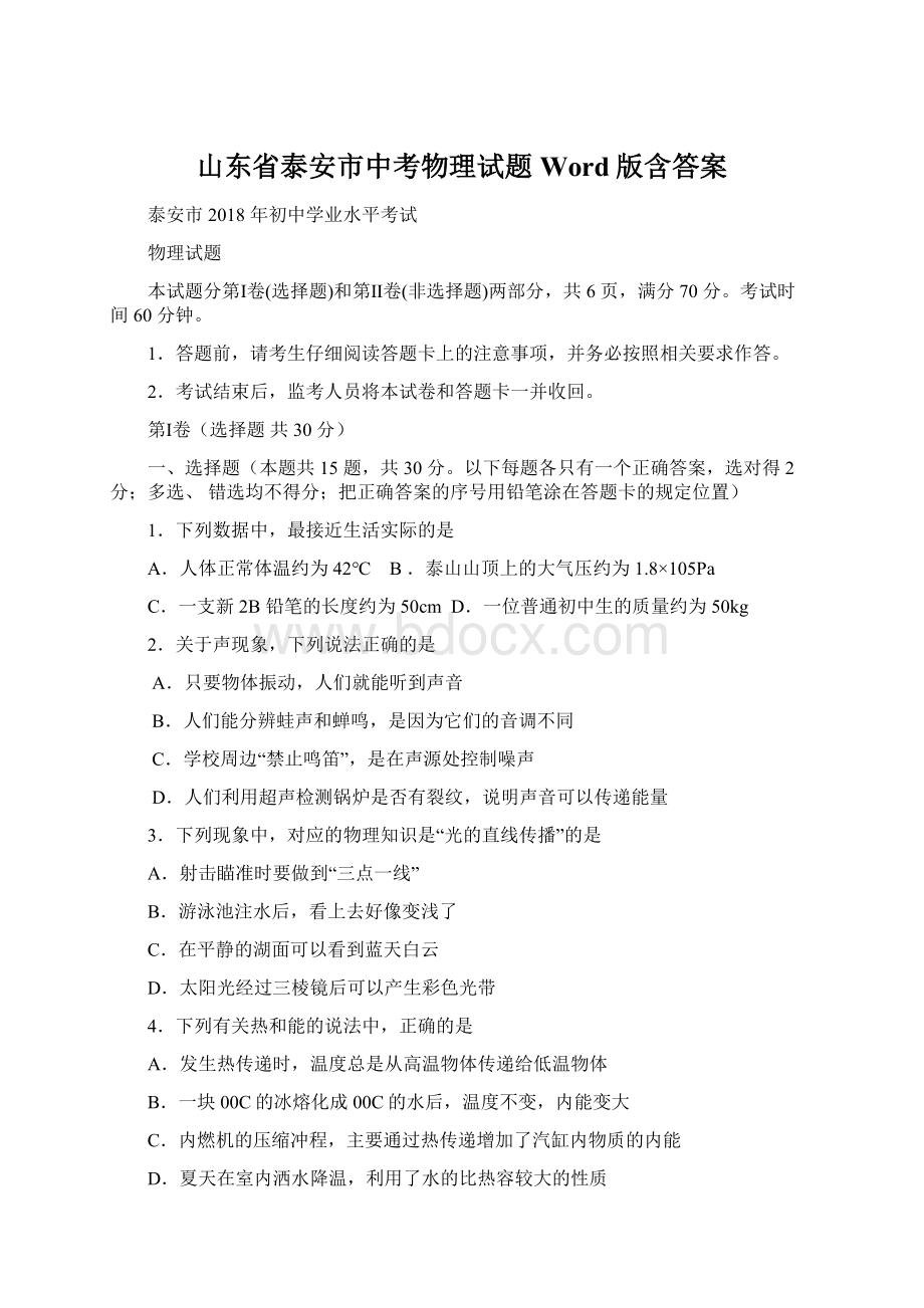 山东省泰安市中考物理试题Word版含答案Word格式.docx