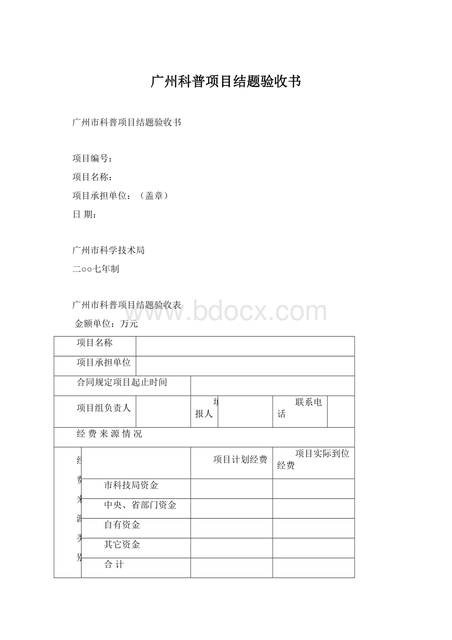 广州科普项目结题验收书.docx