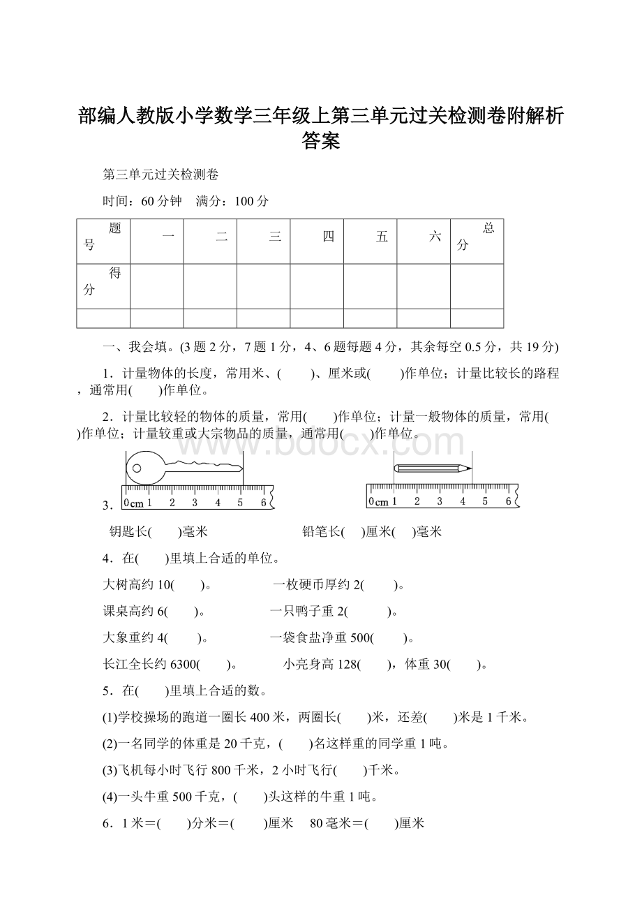 部编人教版小学数学三年级上第三单元过关检测卷附解析答案.docx_第1页