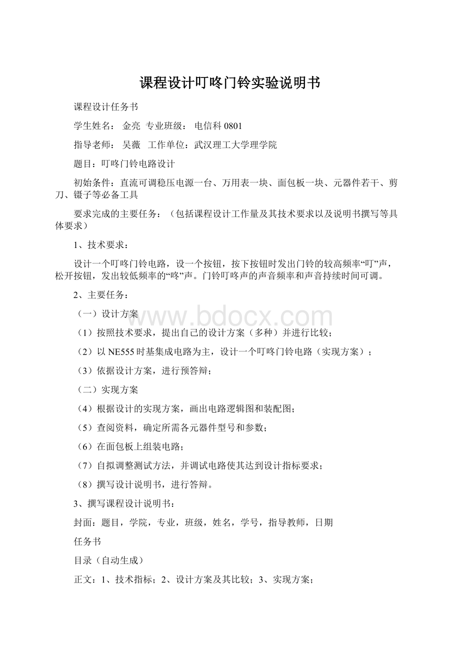 课程设计叮咚门铃实验说明书Word格式文档下载.docx