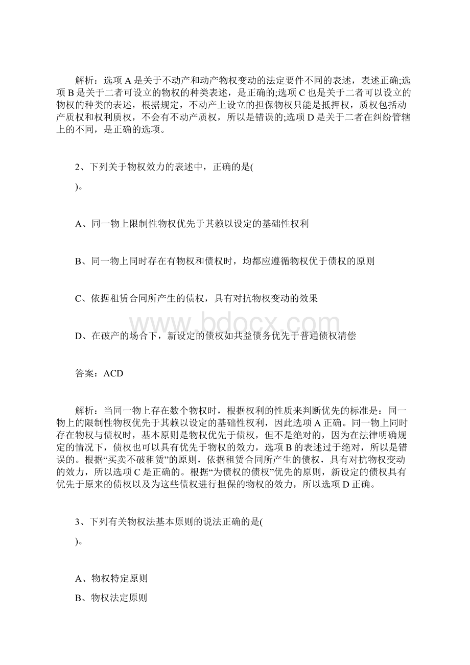 20XX企业法律顾问《经济与民商法律》习题第2章第3页企业法律顾问考试doc.docx_第2页