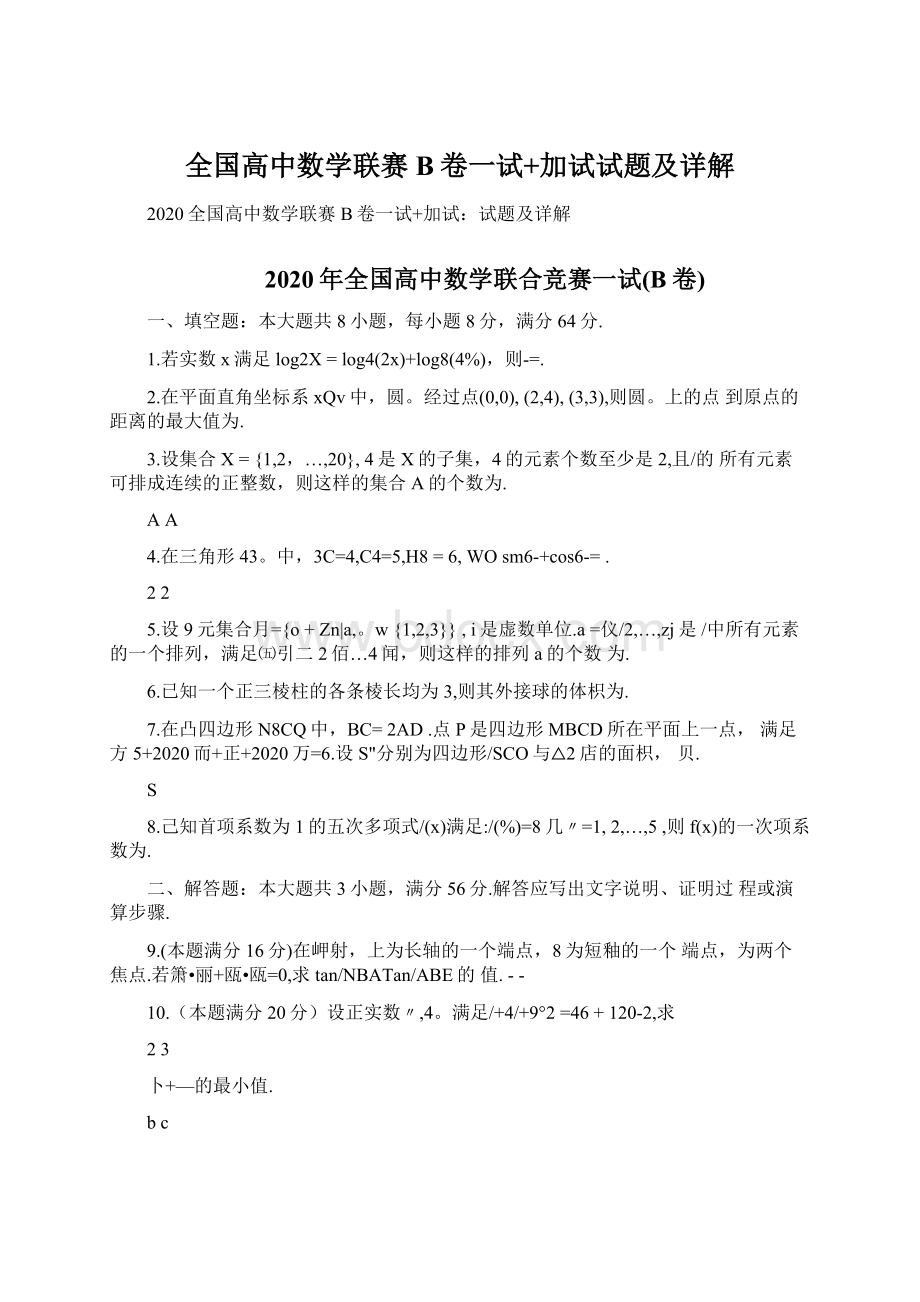 全国高中数学联赛B卷一试+加试试题及详解.docx