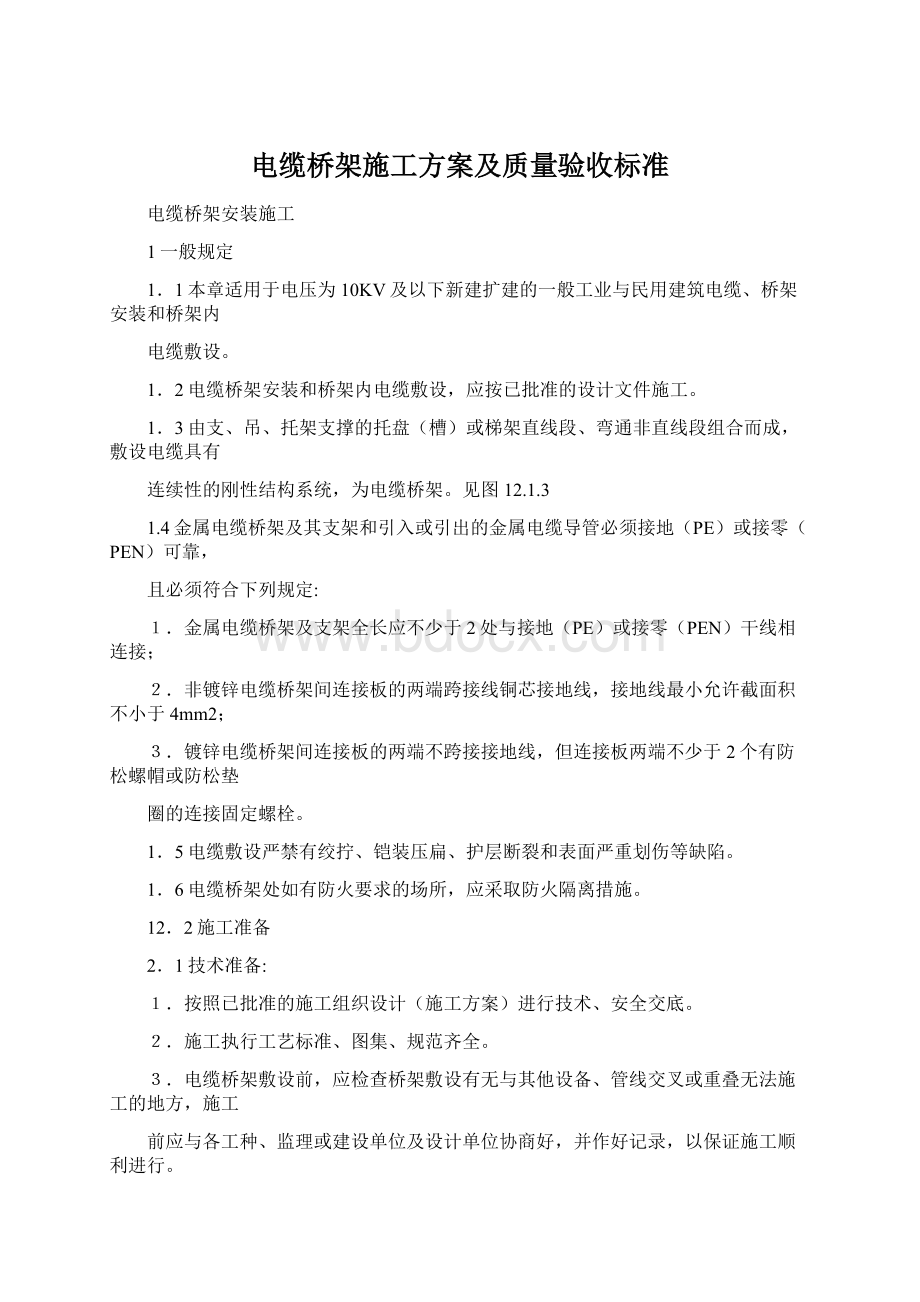 电缆桥架施工方案及质量验收标准Word文档格式.docx_第1页