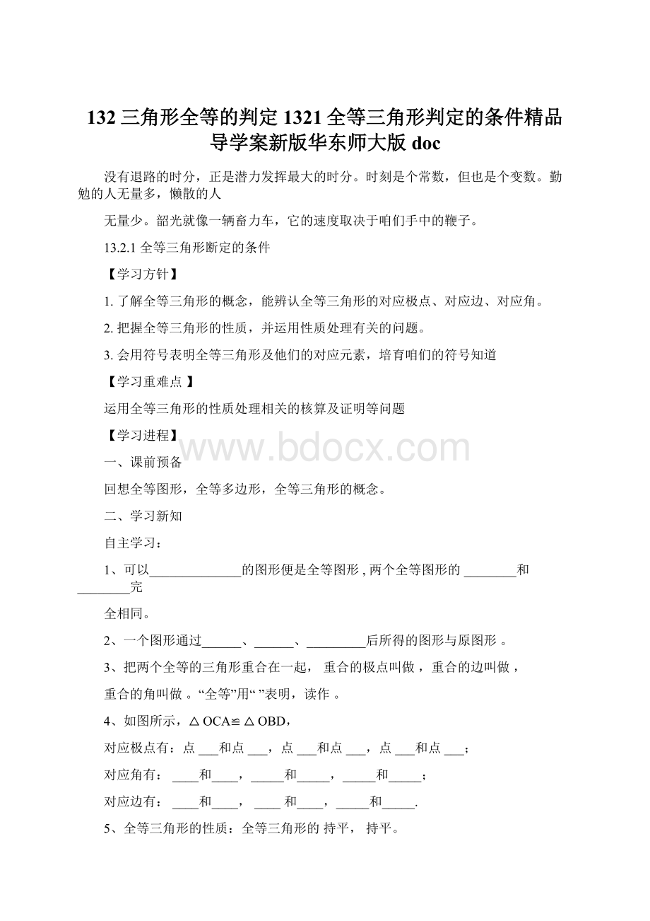 132三角形全等的判定1321全等三角形判定的条件精品导学案新版华东师大版docWord文档格式.docx_第1页