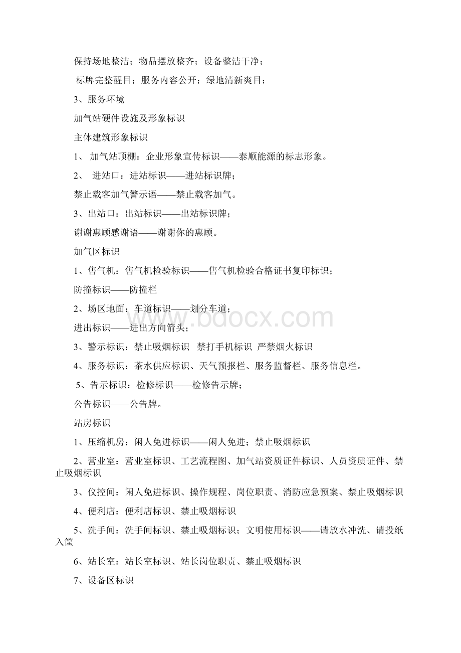 汽车加气站服务规范Word格式.docx_第2页