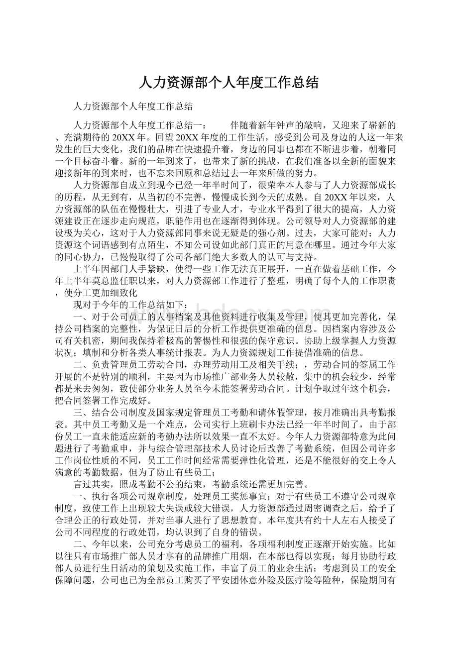 人力资源部个人年度工作总结.docx_第1页