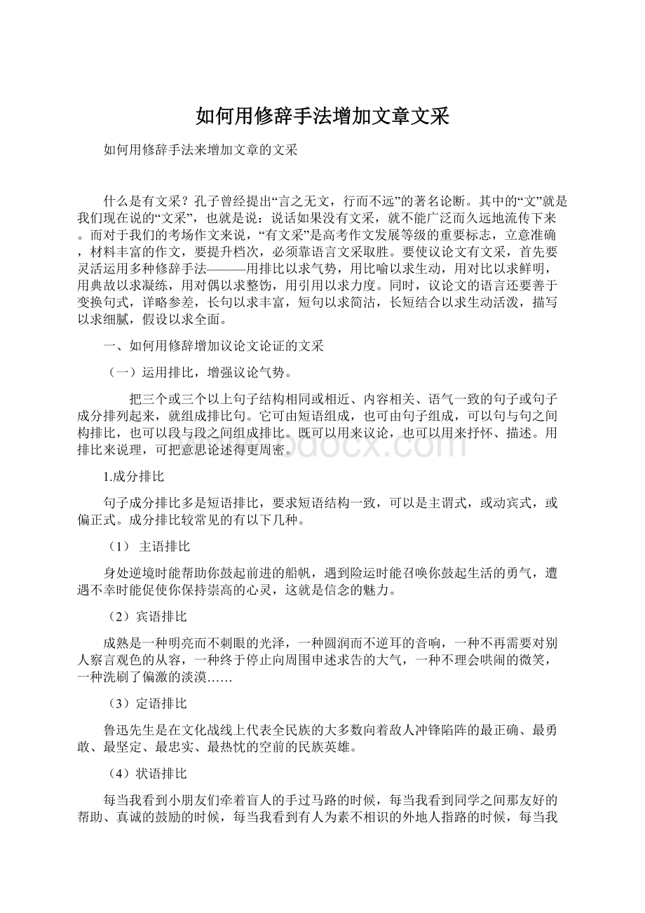 如何用修辞手法增加文章文采.docx_第1页