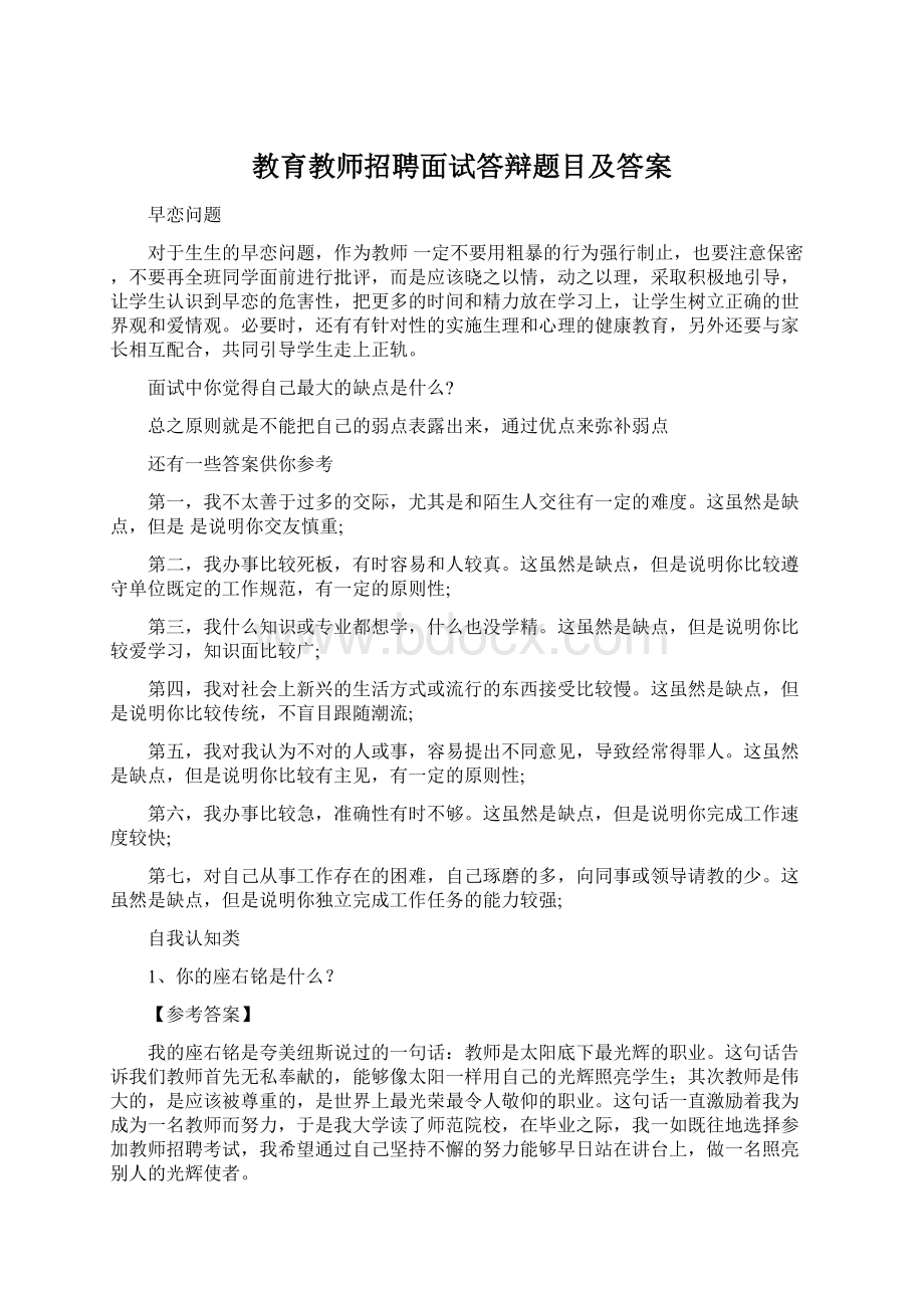 教育教师招聘面试答辩题目及答案文档格式.docx