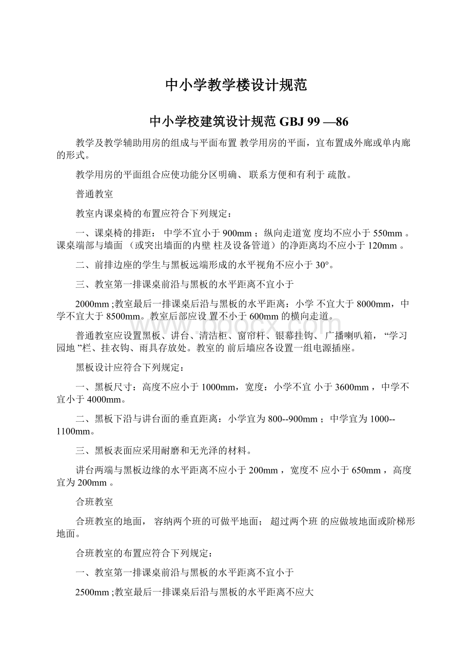 中小学教学楼设计规范Word文档下载推荐.docx