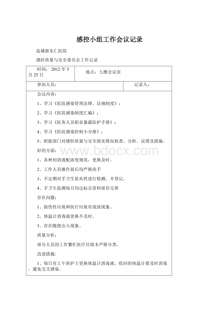 感控小组工作会议记录.docx