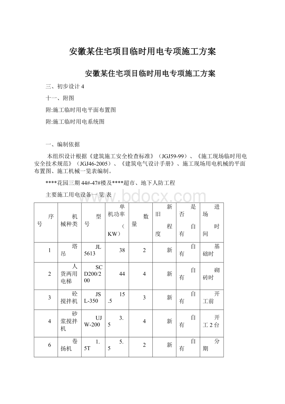 安徽某住宅项目临时用电专项施工方案Word下载.docx_第1页