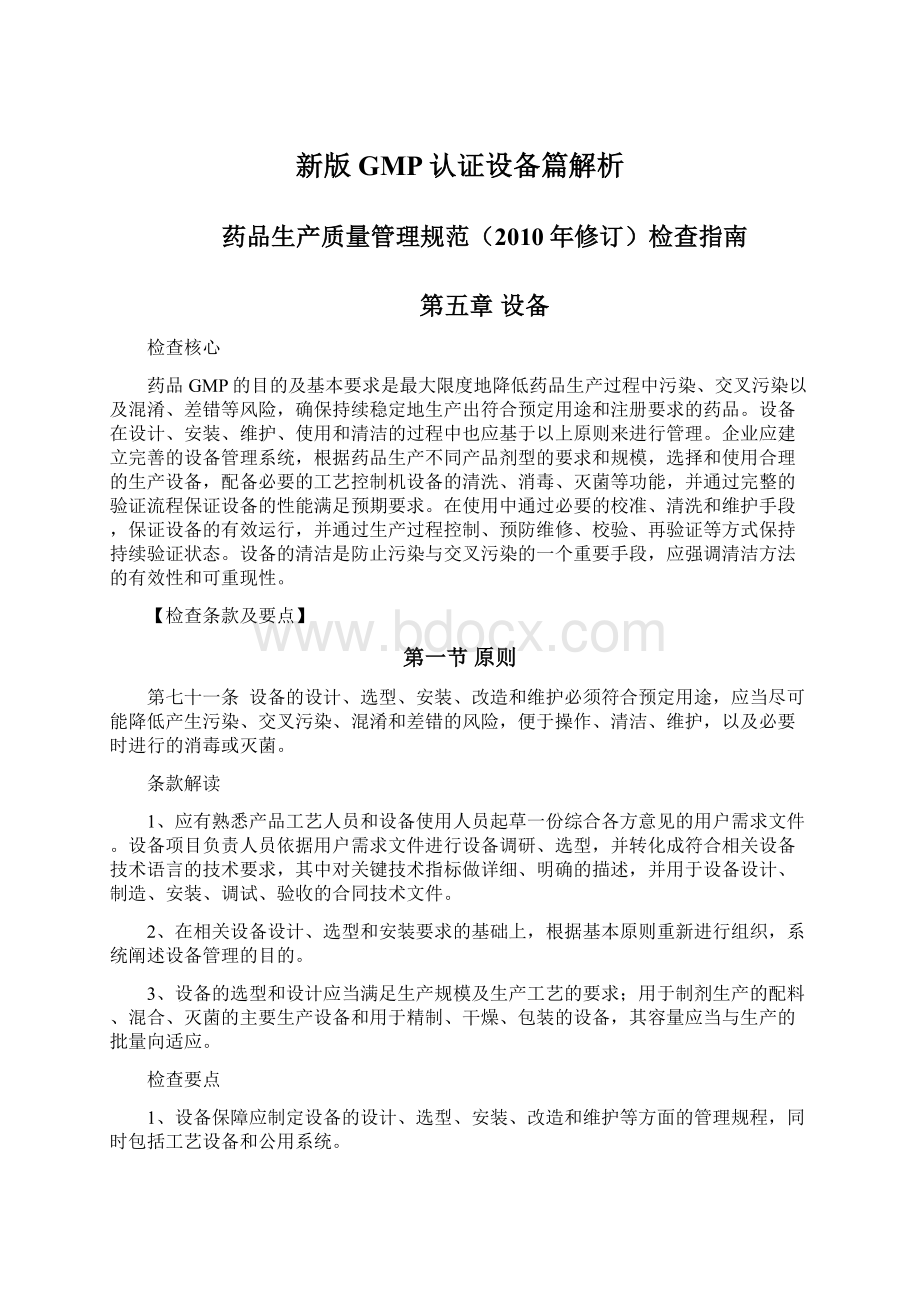 新版GMP认证设备篇解析.docx