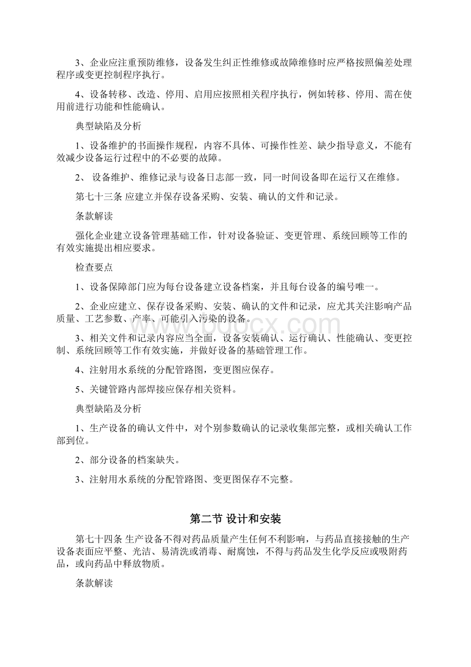 新版GMP认证设备篇解析Word文档格式.docx_第3页