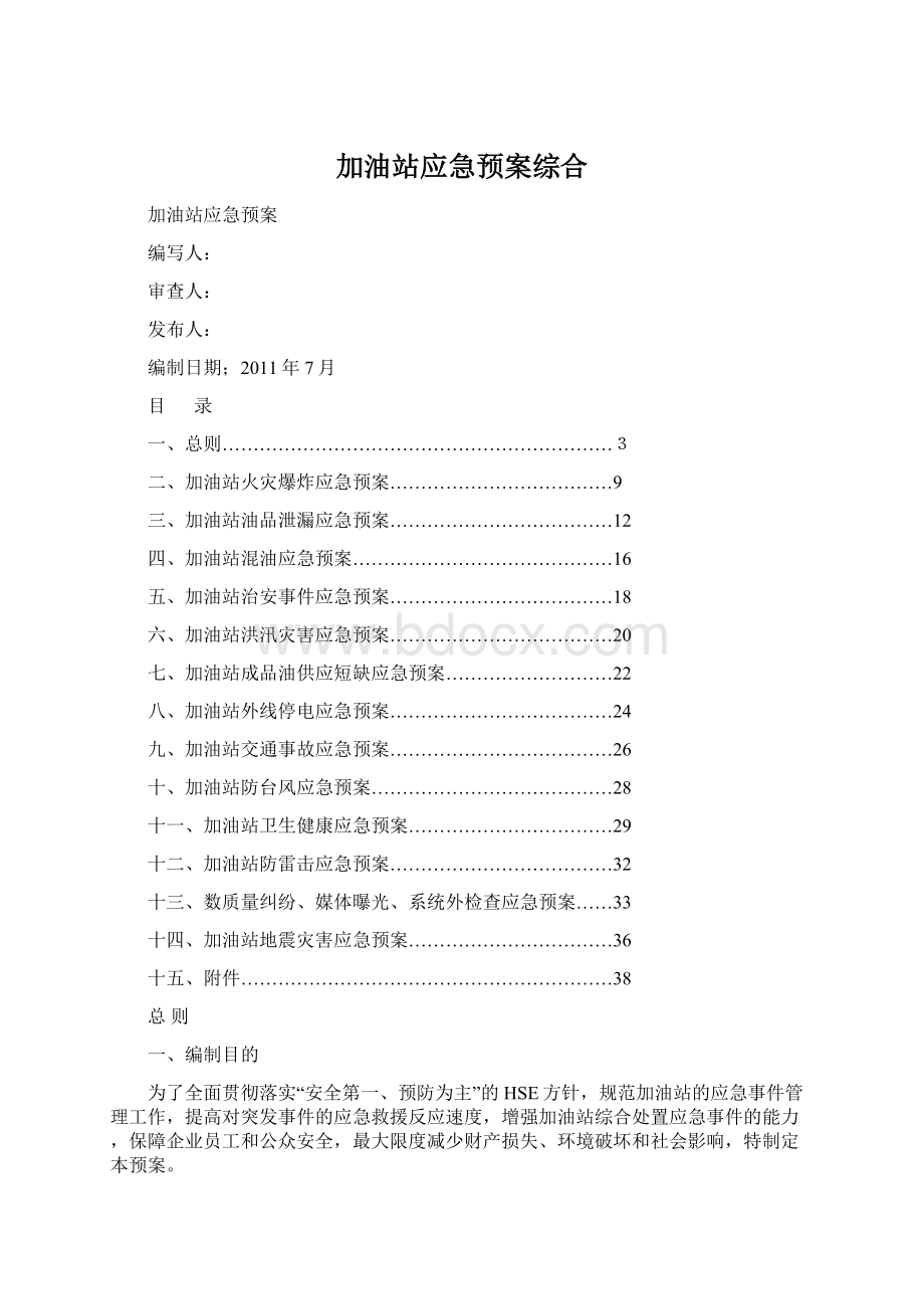 加油站应急预案综合Word文档格式.docx