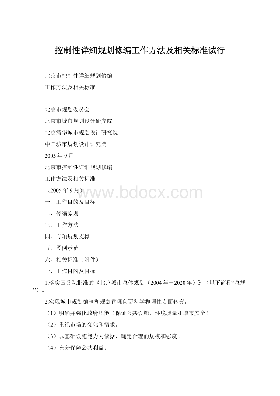 控制性详细规划修编工作方法及相关标准试行Word格式.docx_第1页