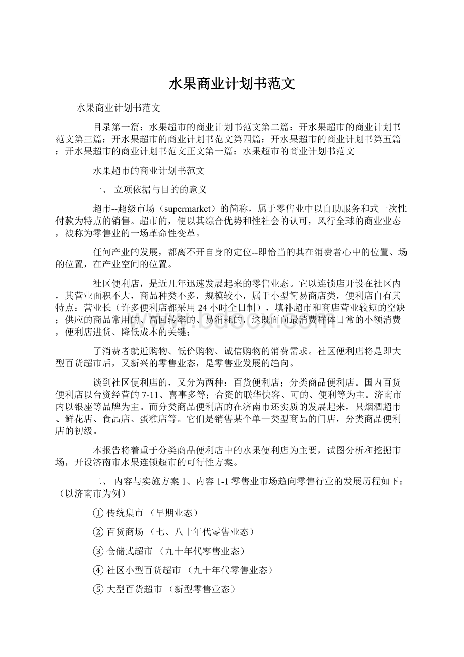 水果商业计划书范文.docx