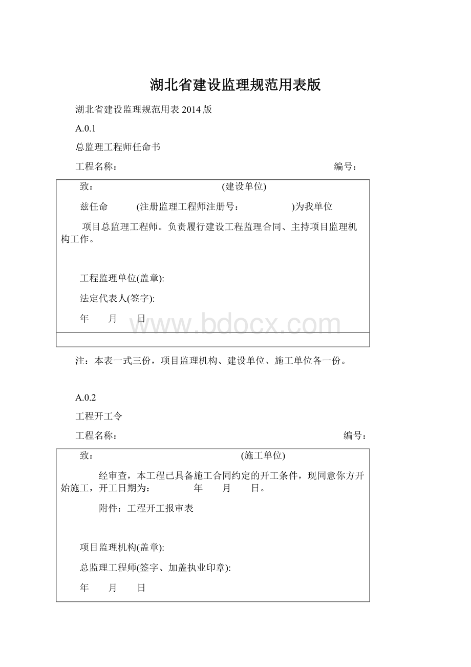 湖北省建设监理规范用表版.docx_第1页