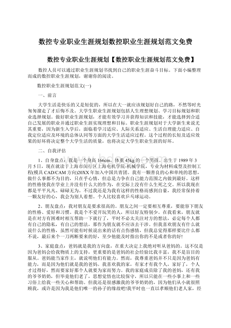 数控专业职业生涯规划数控职业生涯规划范文免费文档格式.docx