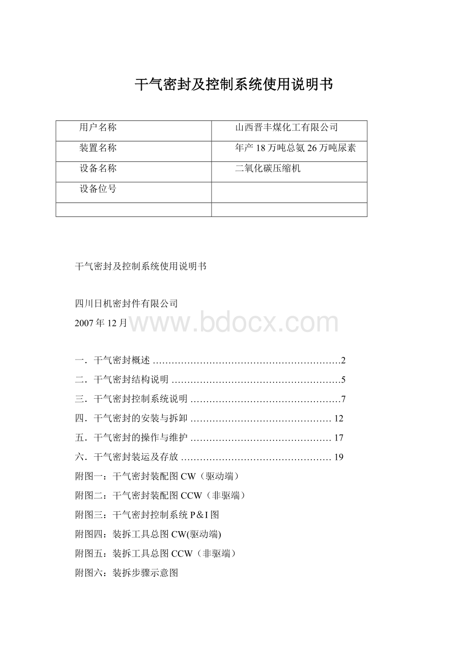 干气密封及控制系统使用说明书Word格式文档下载.docx_第1页