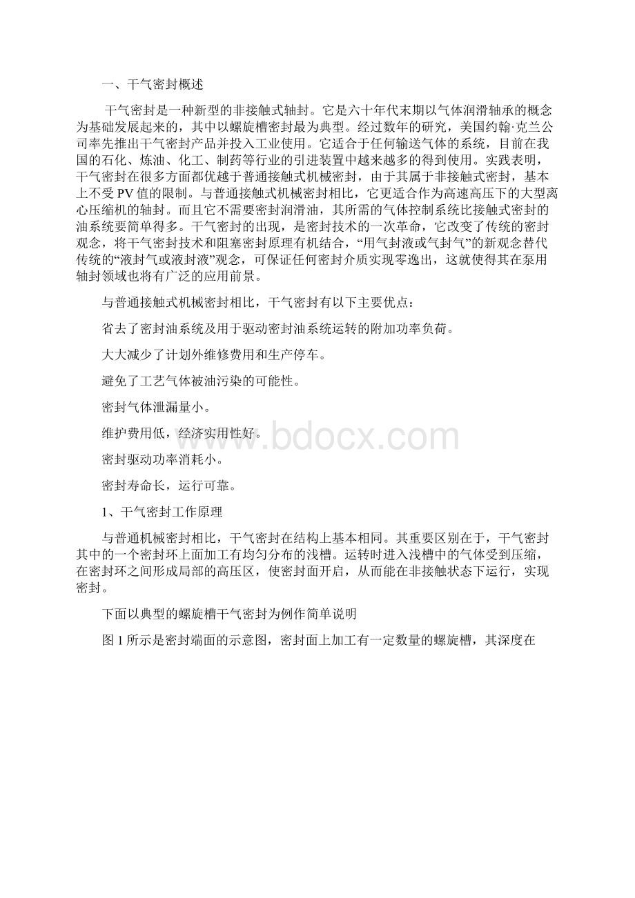 干气密封及控制系统使用说明书Word格式文档下载.docx_第2页