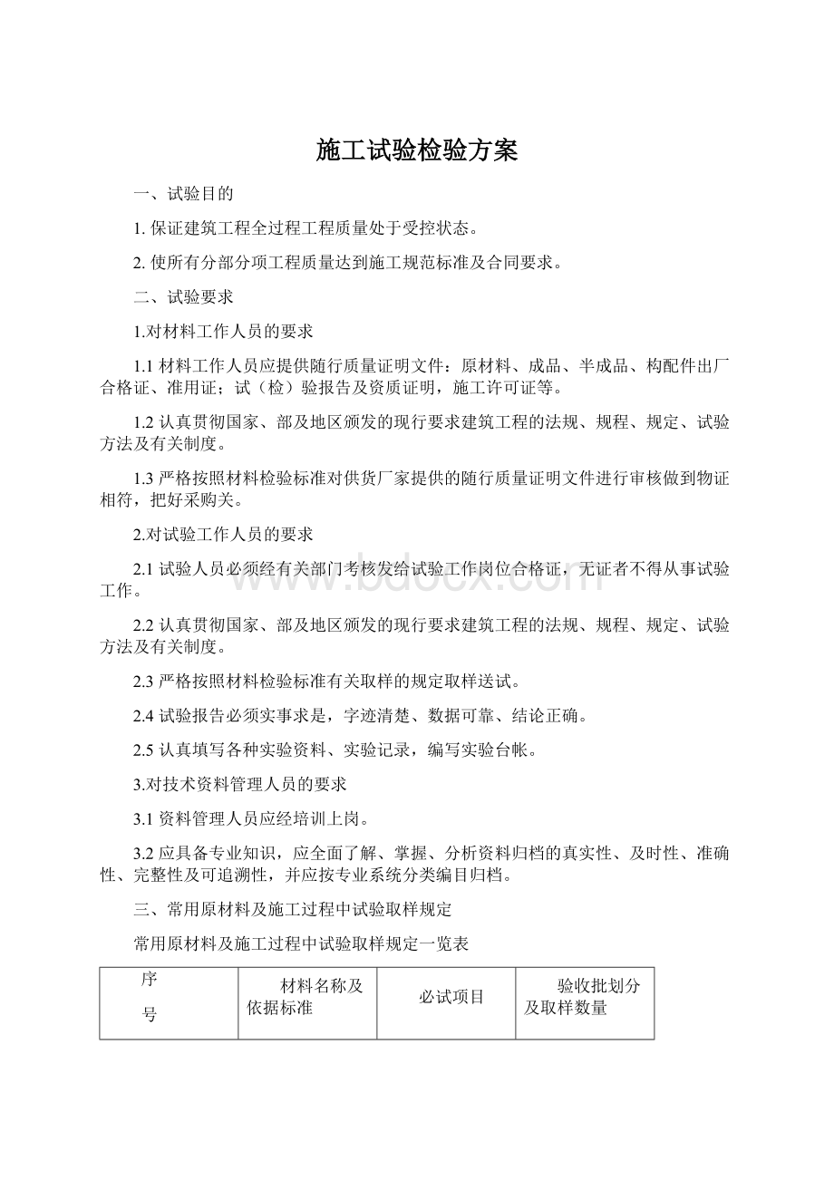 施工试验检验方案.docx