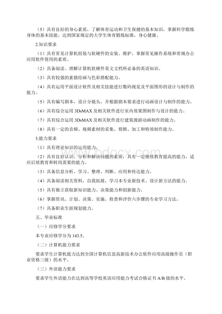 计算机多媒体技术建筑表现方向人才培养方案Word文件下载.docx_第3页