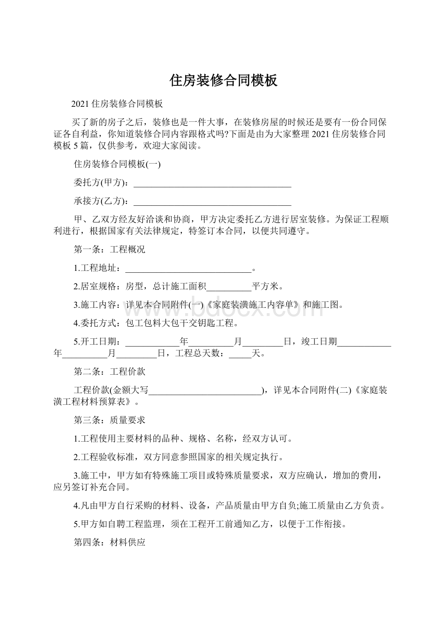 住房装修合同模板Word文档下载推荐.docx_第1页