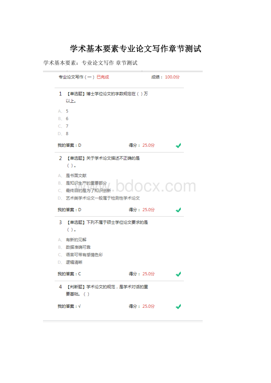 学术基本要素专业论文写作章节测试Word下载.docx