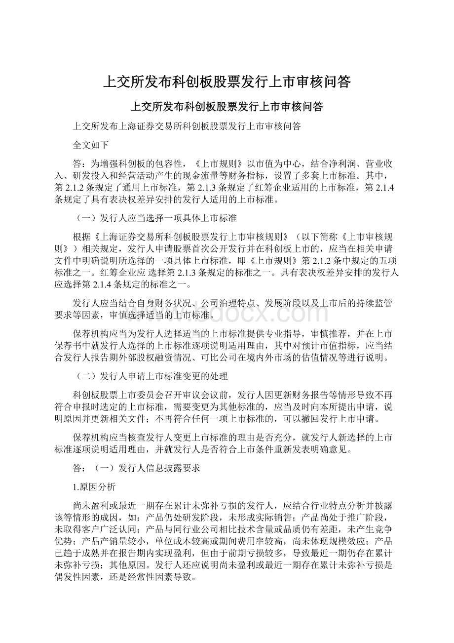 上交所发布科创板股票发行上市审核问答.docx_第1页