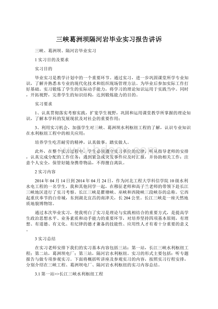 三峡葛洲坝隔河岩毕业实习报告讲诉Word下载.docx