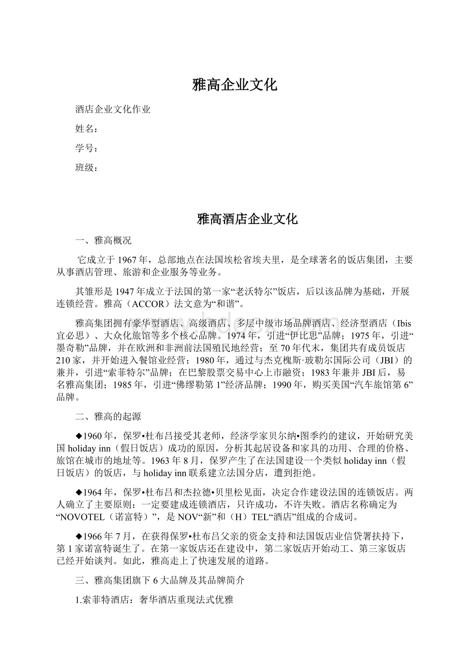 雅高企业文化.docx_第1页