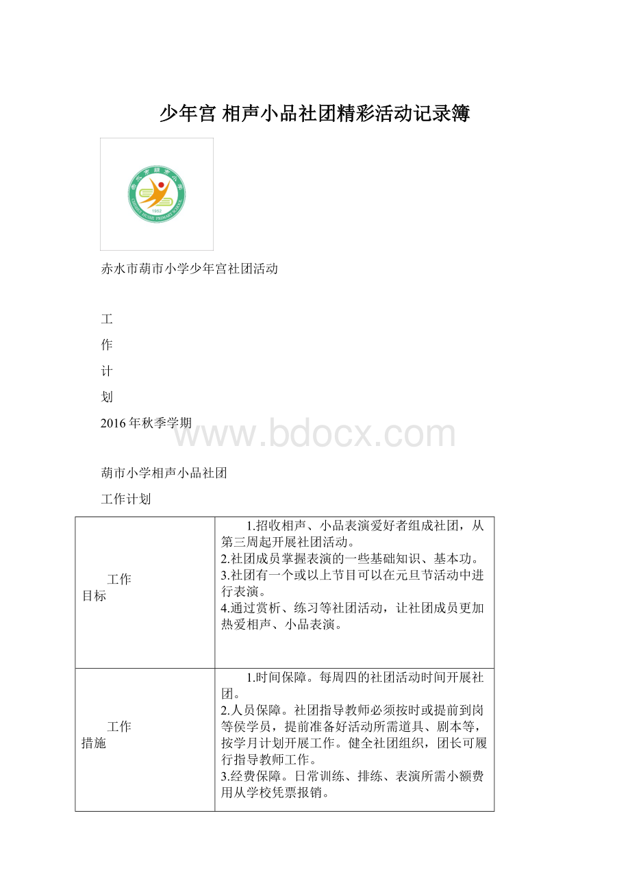 少年宫 相声小品社团精彩活动记录簿.docx