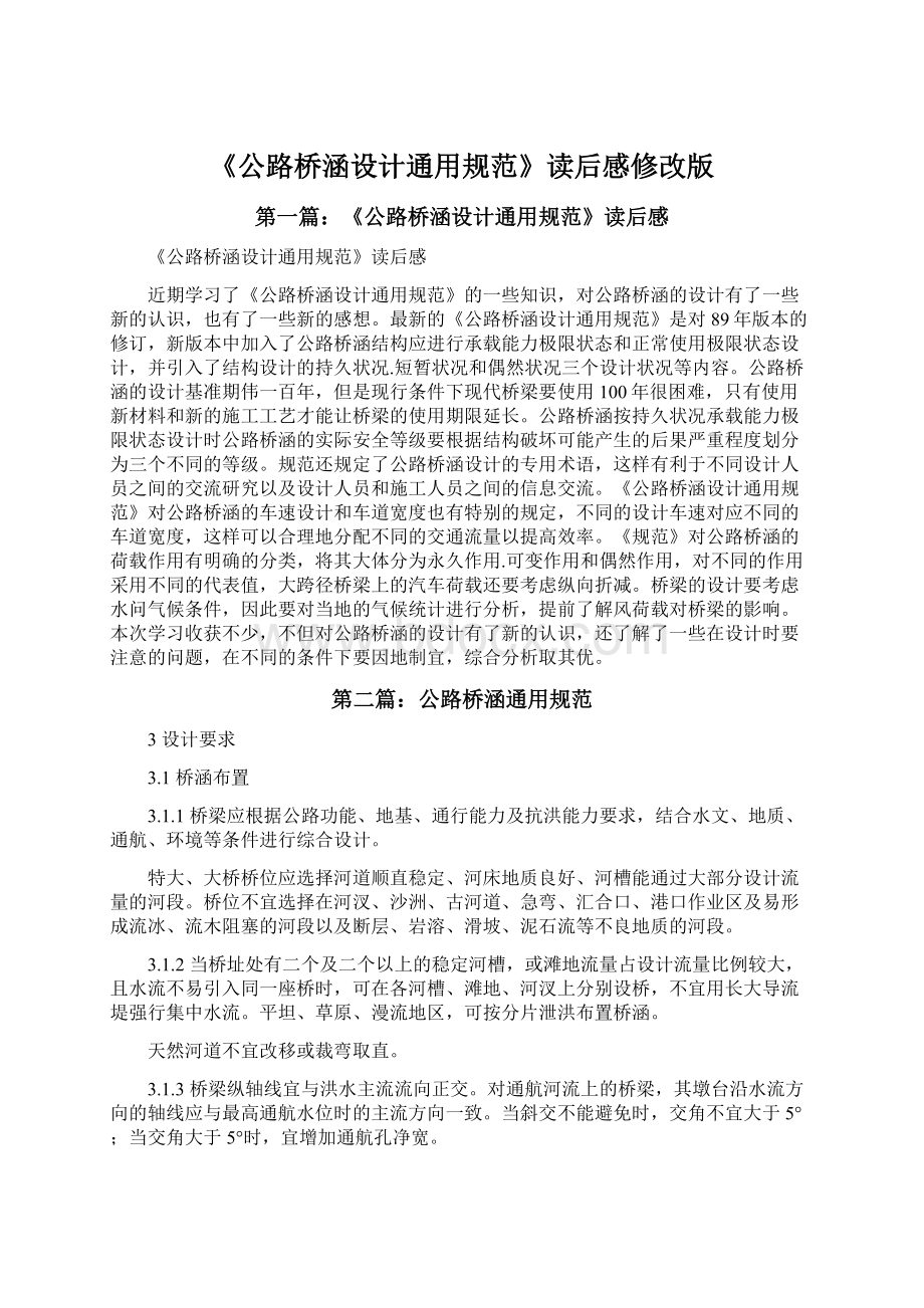 《公路桥涵设计通用规范》读后感修改版文档格式.docx