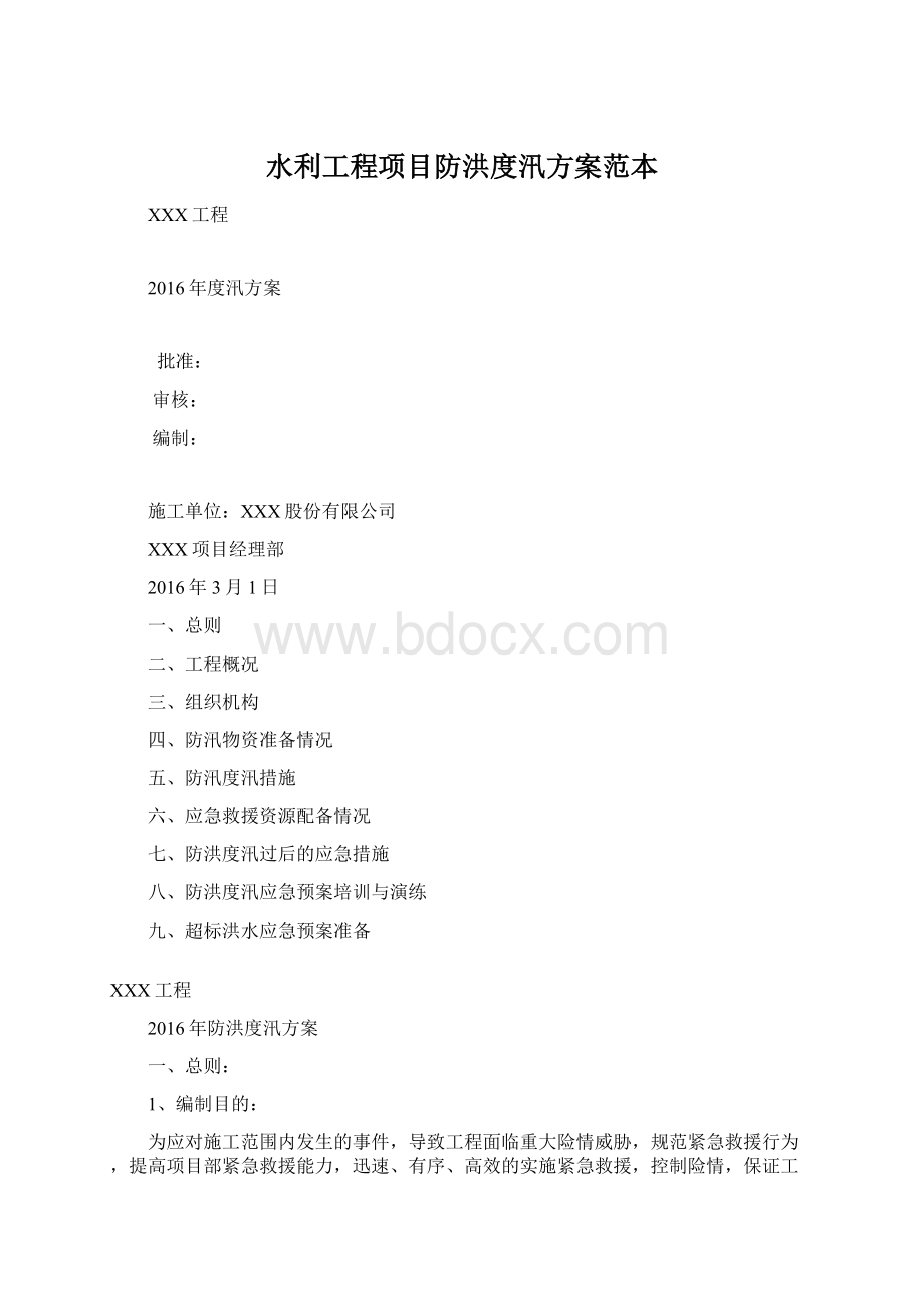 水利工程项目防洪度汛方案范本文档格式.docx