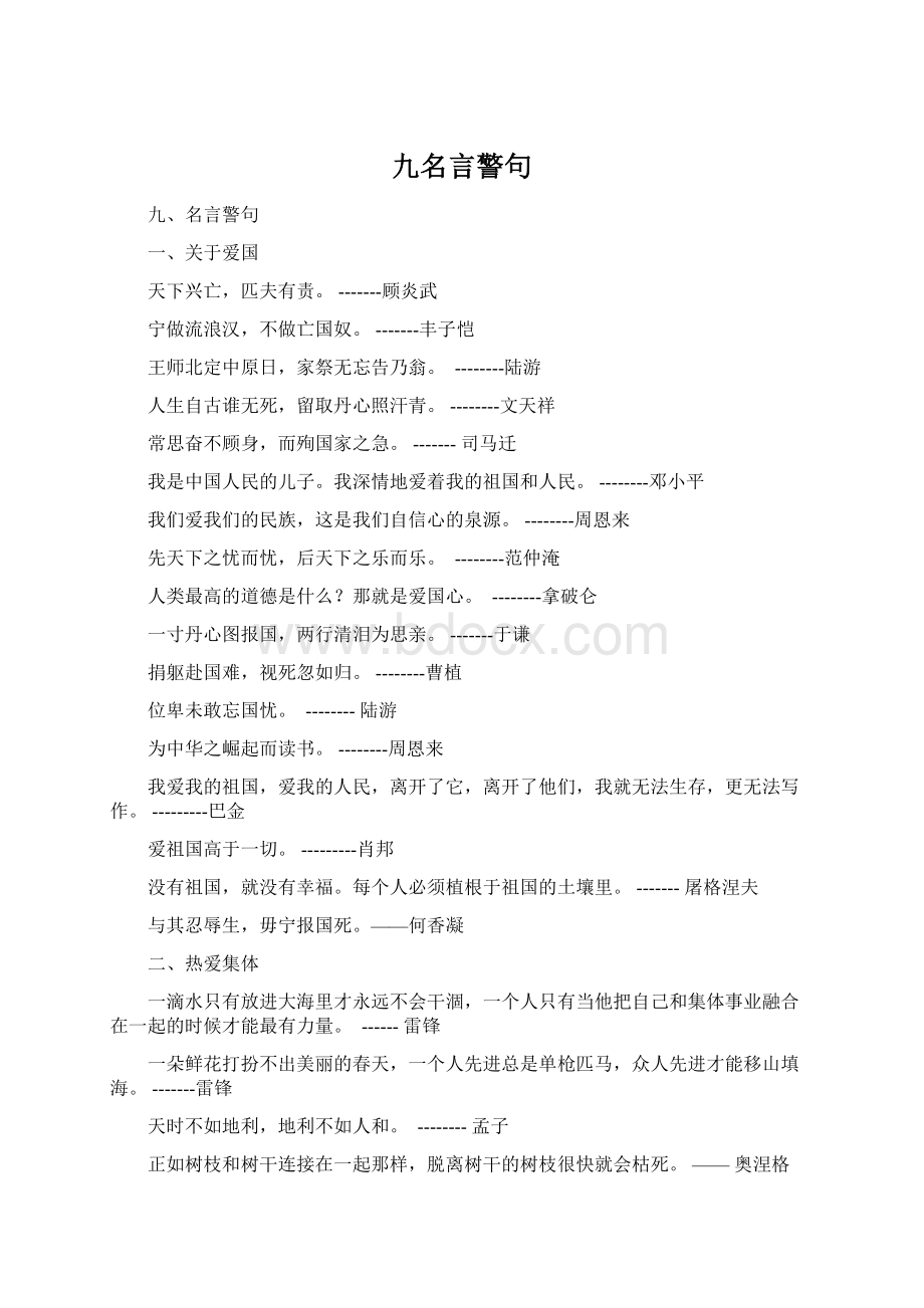 九名言警句Word文档下载推荐.docx