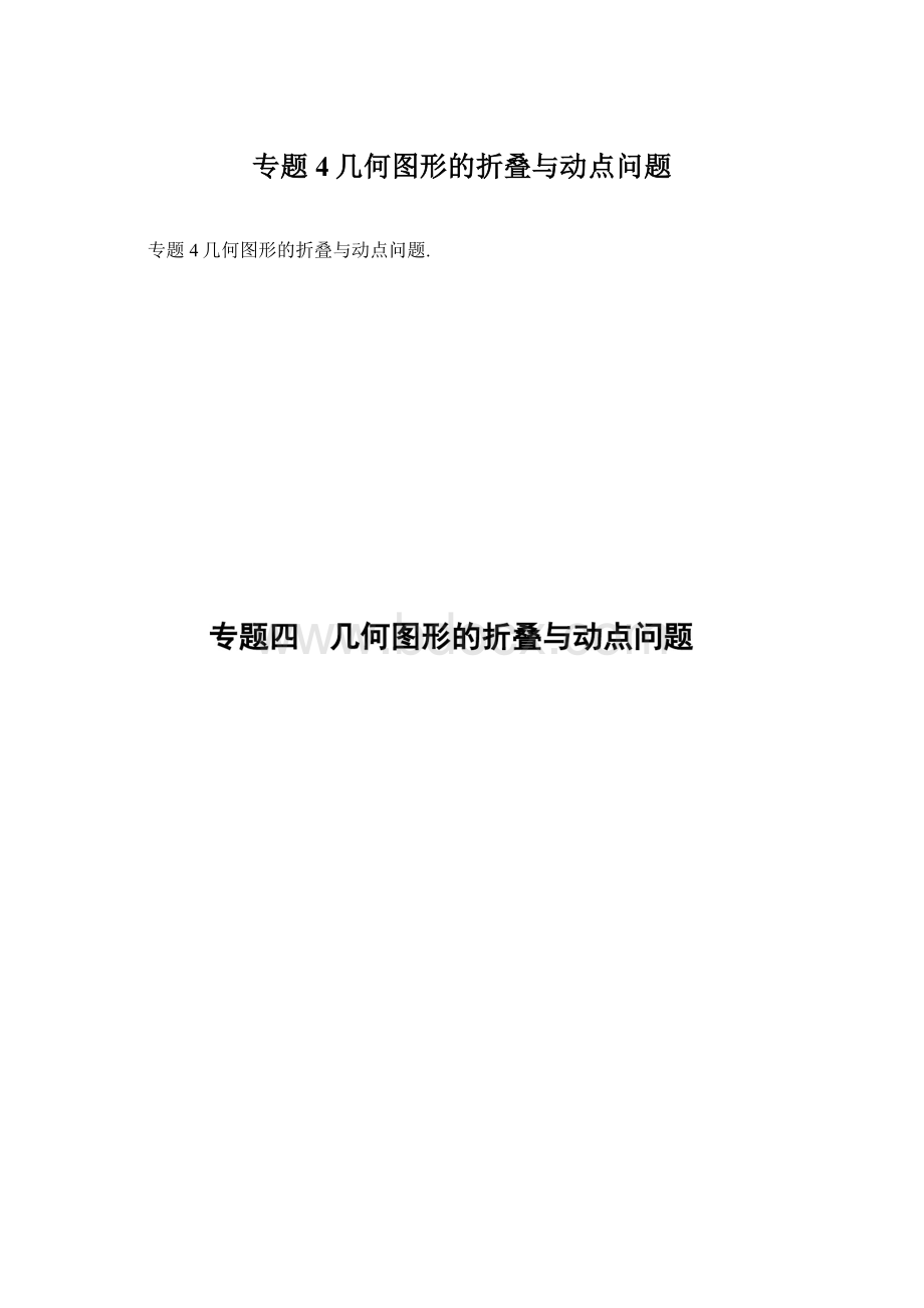 专题4几何图形的折叠与动点问题.docx