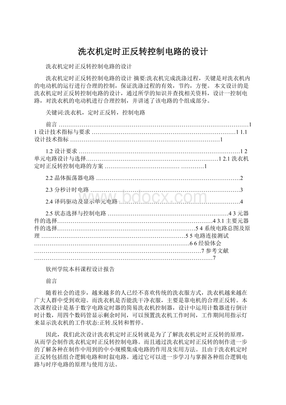 洗衣机定时正反转控制电路的设计Word文档格式.docx