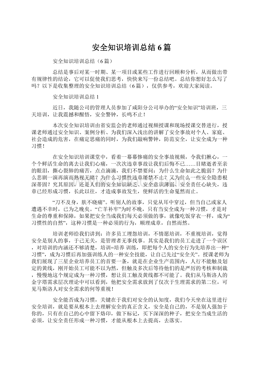 安全知识培训总结6篇Word文档格式.docx