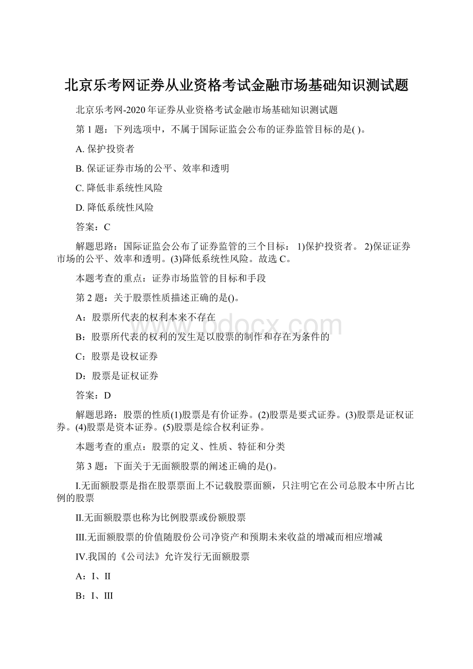 北京乐考网证券从业资格考试金融市场基础知识测试题Word下载.docx_第1页