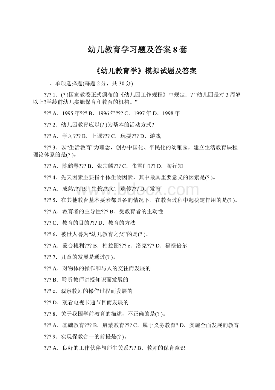 幼儿教育学习题及答案8套Word文档格式.docx_第1页